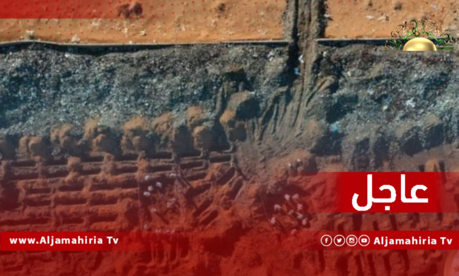 عاجل// الهيئة العامة للبحث والتعرف على المفقودين: اكتشاف مقبرة جديدة بالمكب العام بترهونة