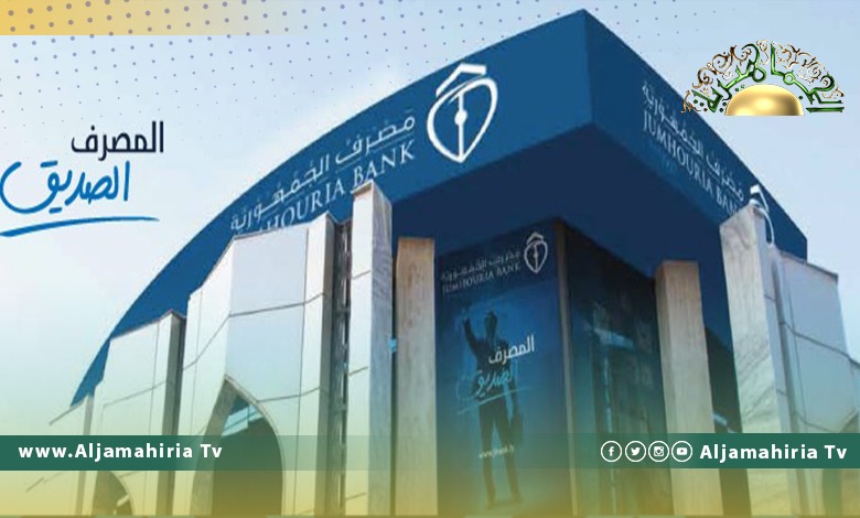 مصرف الجمهورية يعلن إغلاق أبوابه أسبوع كامل لهذا السبب