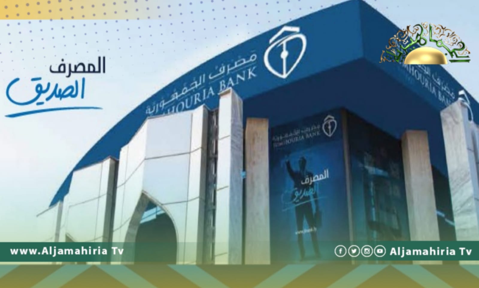 مصرف الجمهورية يعلن توقف بطاقة الصديق وآلات السحب الآلي عن الخدمة.. لهذا السبب