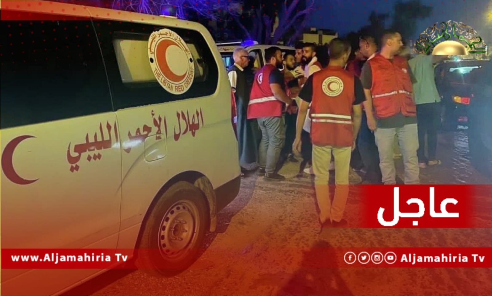 عاجل / العائلات العالقة بمناطق الاشتباكات في ورشفانة تناشد الهلال الأحمر سرعة التدخل لإخراجهم بعد هجوم قوات تابعة للدبيبة