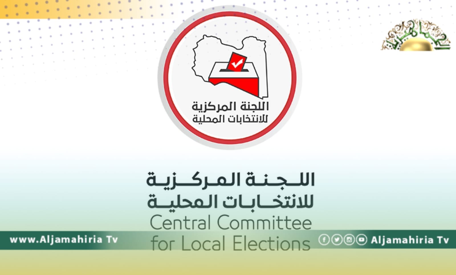 اللجنة المركزية للانتخابات تنفي اقتحام مقرها بطرابلس