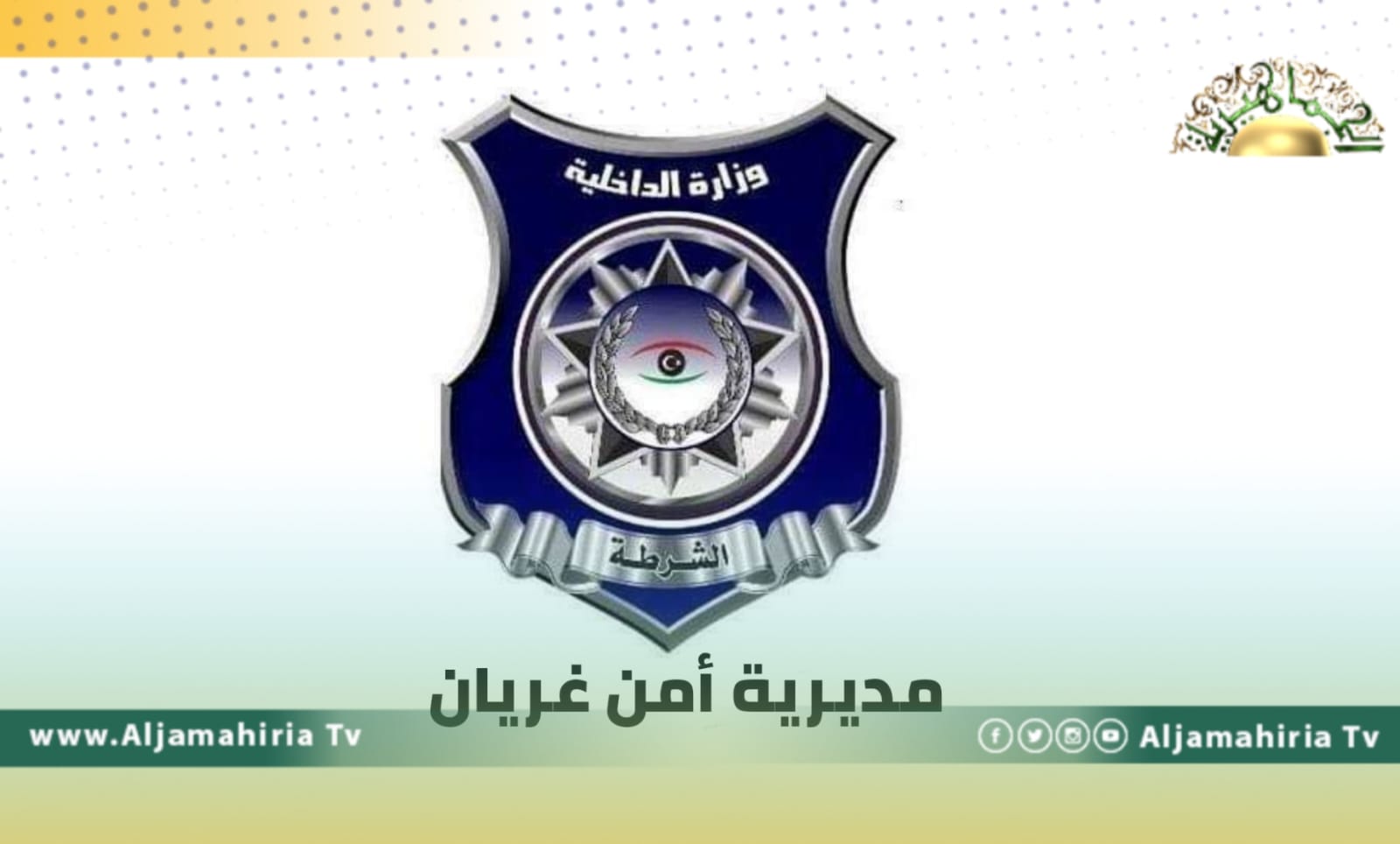 مكونات غريان تعلن رفضها تعيين مدير أمن جديد دون توافق مسبق معها