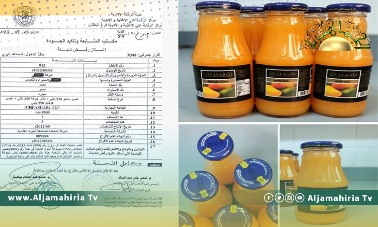 الرقابة على الأغذية والأدوية يرفض شحنة بـ8500 طردا من عصير مانجو قادمة من مصر