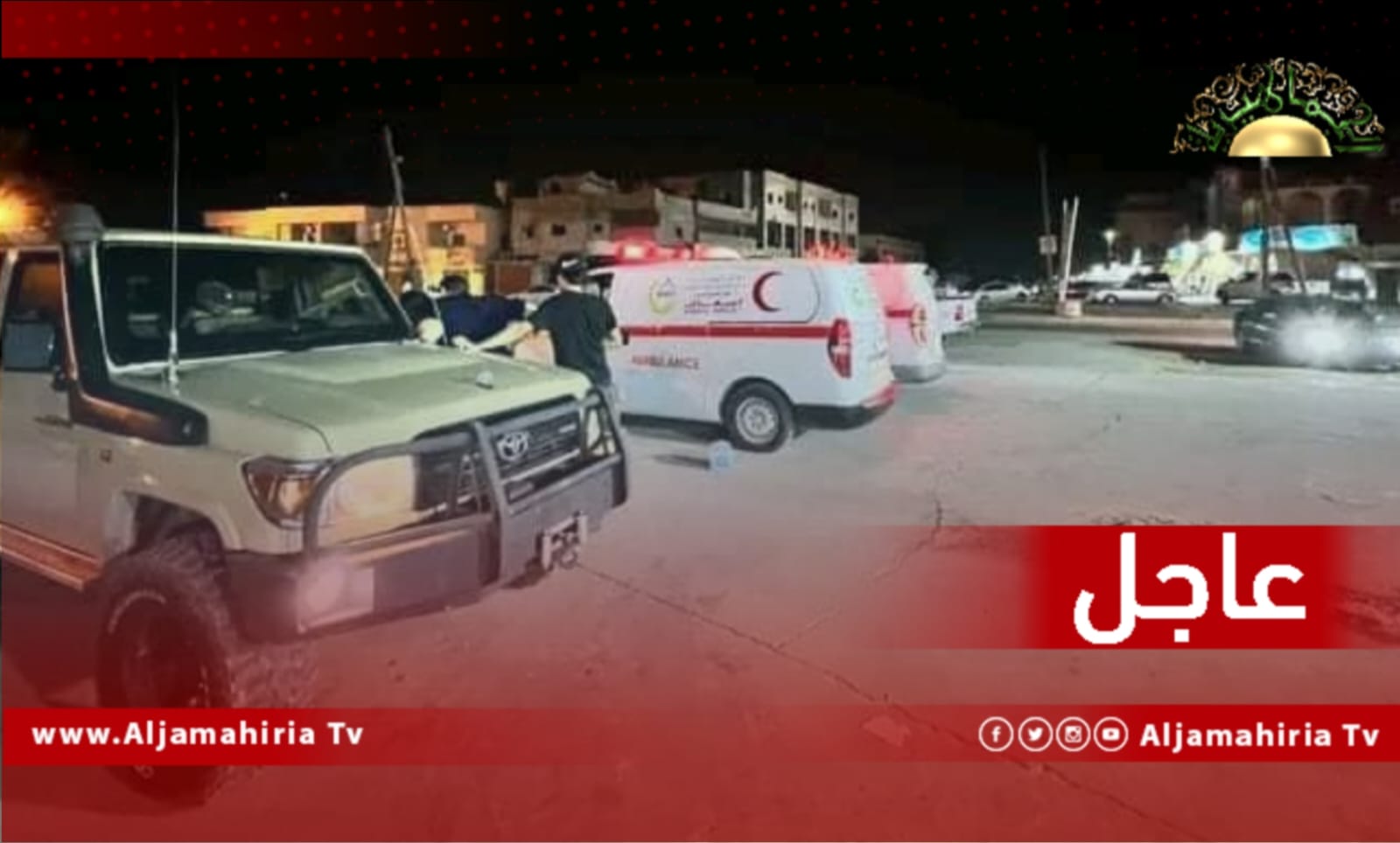 عاجل / مصحة الفهد التخصصية بالنجيلة: مركز طب الطواريء والدعم طرابلس ينتظر في 4 شوارع دخول إلى منطقة خلة السعادي بالسواني ووصول 5 إصابات أغلبهم نساء نتيجة الاشتباكات