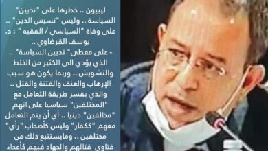 ليبيون .. خطرها على "تديين" السياسة .. وليس "تسيس الدين" ..