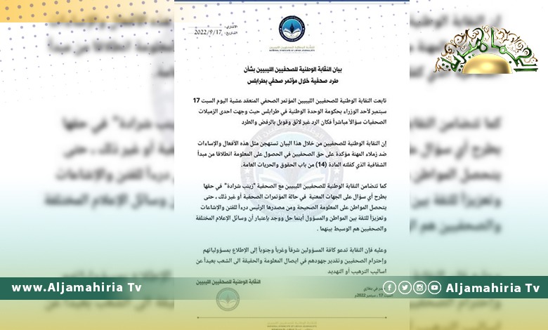 نقابة الصحفيين الليبيين تستهجن إهانة عادل جمعة لصحفية ليبية وتضامنها معها