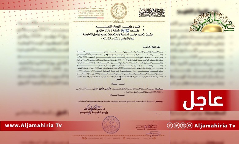 عاجل// وزير التعليم يصدر القرار رقم 1442 لسنة 2022م بشأن تحديد مواعيد الدراسة والامتحانات لجميع المراحل التعليمية للعام الدراسي الجديد