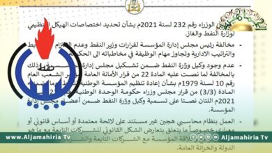 ديوان المحاسبة: تأخر مؤسسة النفط في إقفال قوائمها المالية منذ 2012