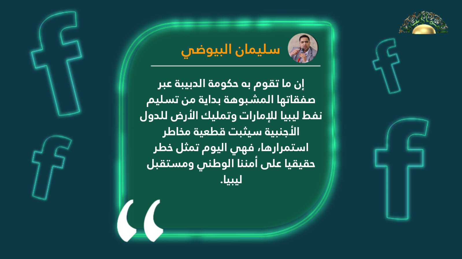 البيوضي يصف صفقات الدبيبة بالمشبوهة ويحذر من استمرار حكومته