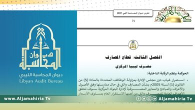 ديوان المحاسبة: المصرف المركزي ارتكب مخالفات جسيمة وأخفى كثير من المعلومات لمعرفة وضعه المالي