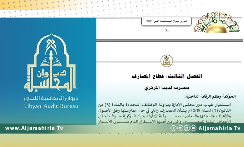 ديوان المحاسبة: المصرف المركزي ارتكب مخالفات جسيمة وأخفى كثير من المعلومات لمعرفة وضعه المالي