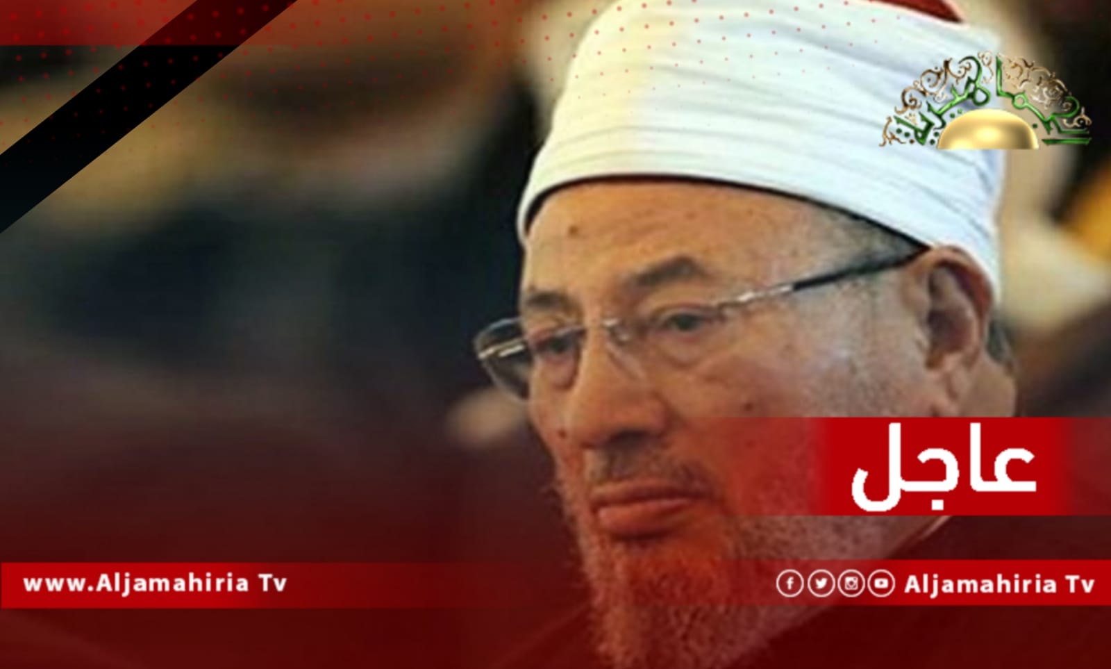 عاجل// وفاة يوسف القرضاوي الذي تسببت فتاويه في زرع الفتنة بين أبناء الشعوب العربية والمسلمة وأججت التطرف
