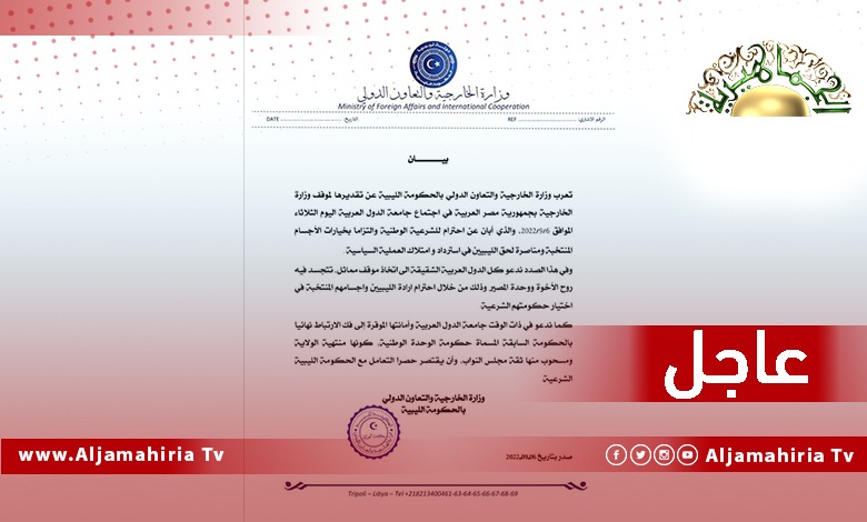 عاجل| خارجية الحكومة المرتقبة تدعو الدول العربية إلى اتخاذ موقف مماثل من خلال احترام إرادة الليبيين وأجسامهم المنتخبة في اختيار حكومتهم الشرعية