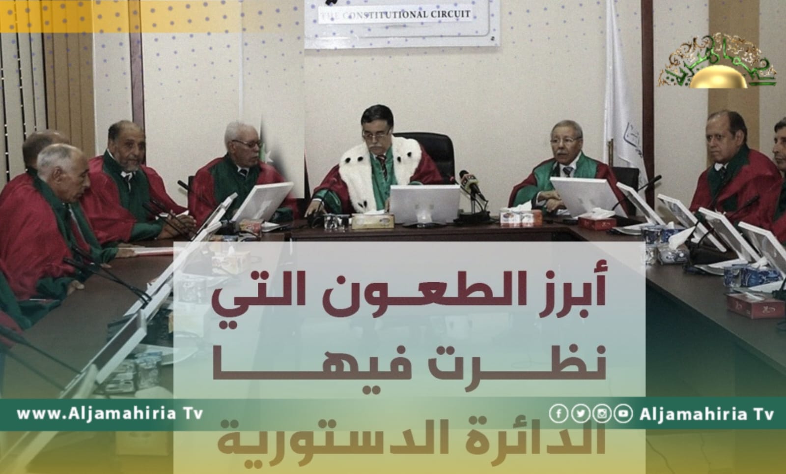 أبرزها قانون العفو العام.. الدائرة الدستورية تؤجل النظر في عدد من الطعون إلى أكتوبر المقبل