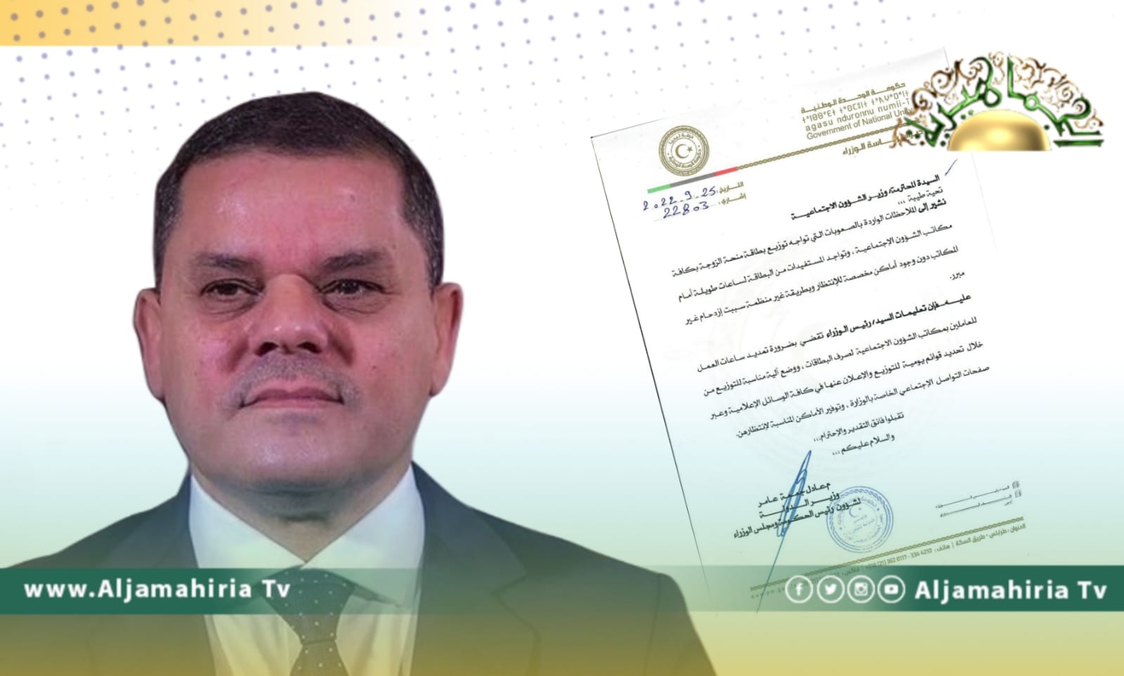 الدبيبة يوجه بتمديد ساعات العمل خلال صرف منحة الزوجة والبنات ووضع آلية لتوزيعها