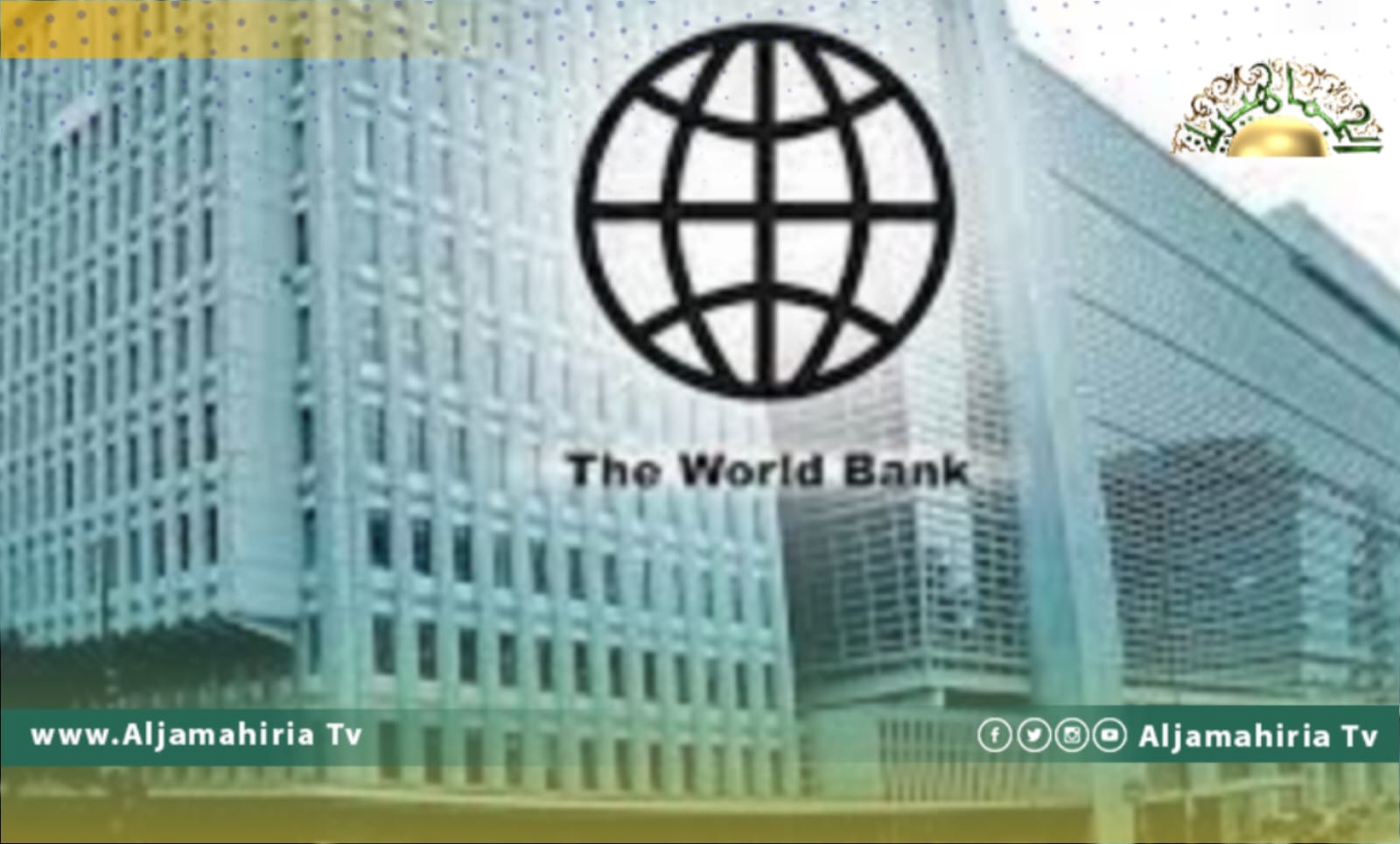 البنك الدولي: توقعات الإنفاق الحكومي في ليبيا تتميز بحالة عدم اليقين