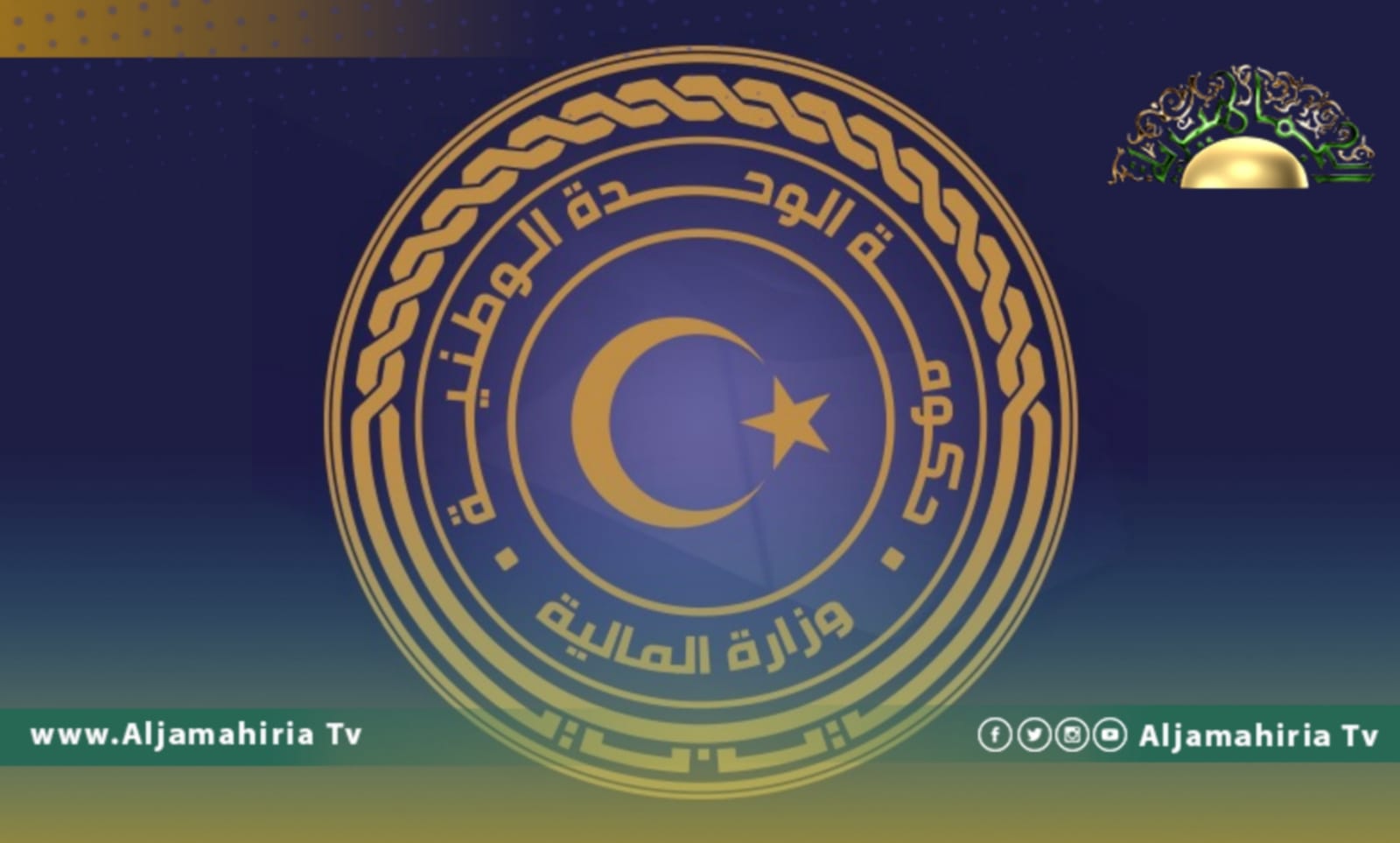 وزارة المالية: إجمالي نفقات الدولة 70 مليار و87 مليون دينار