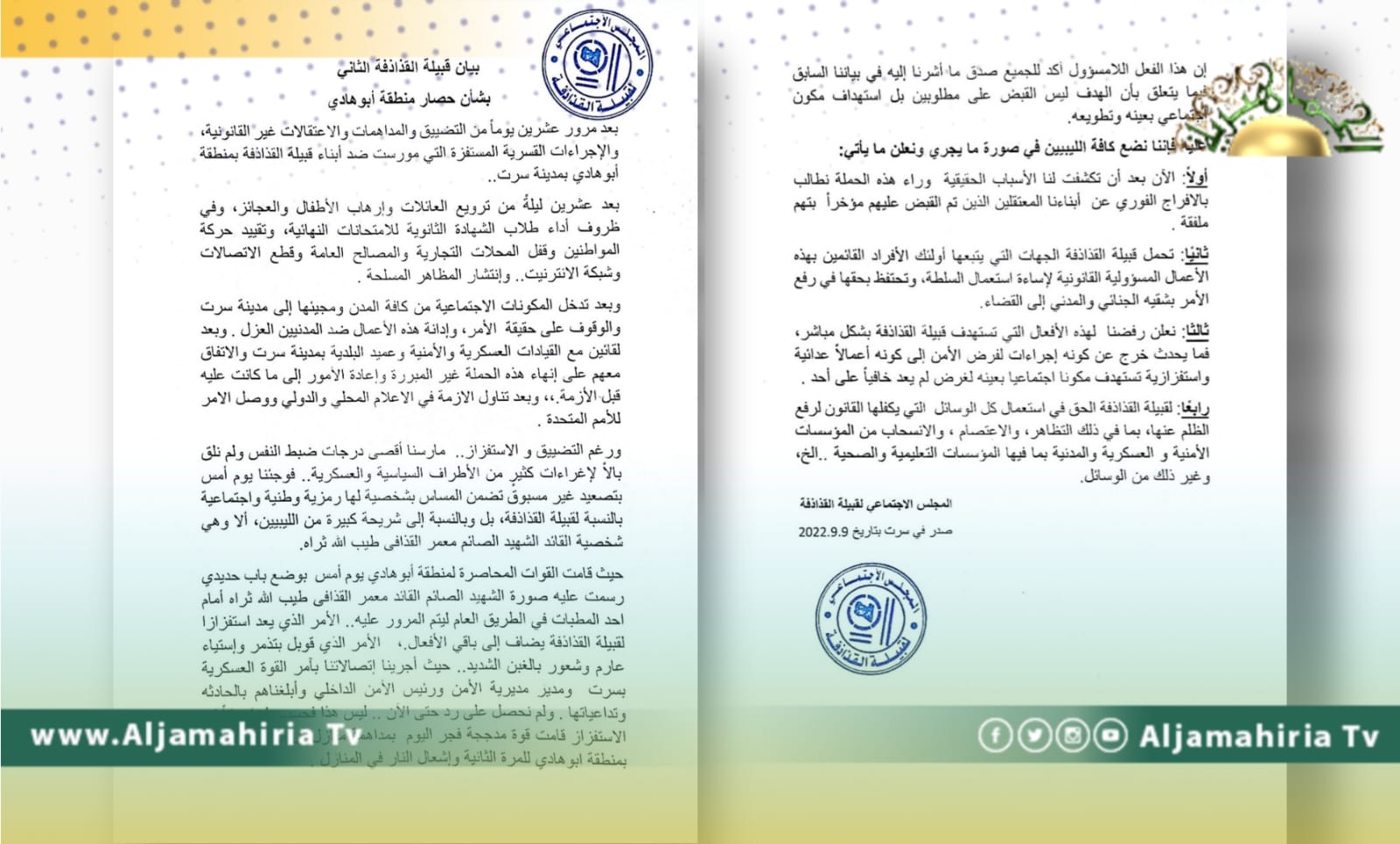 المجلس الاجتماعي لقبيلة القذاذفة يدين الانتهاكات التي تتعرض لها أبوهادي ويحتفظ بحق مقاضاة المسؤولين