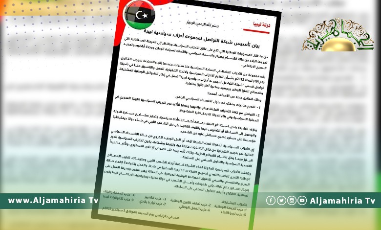 أحزاب سياسية تجتمع في شبكة تواصل لوضع مقترحات حلول للانسداد السياسي