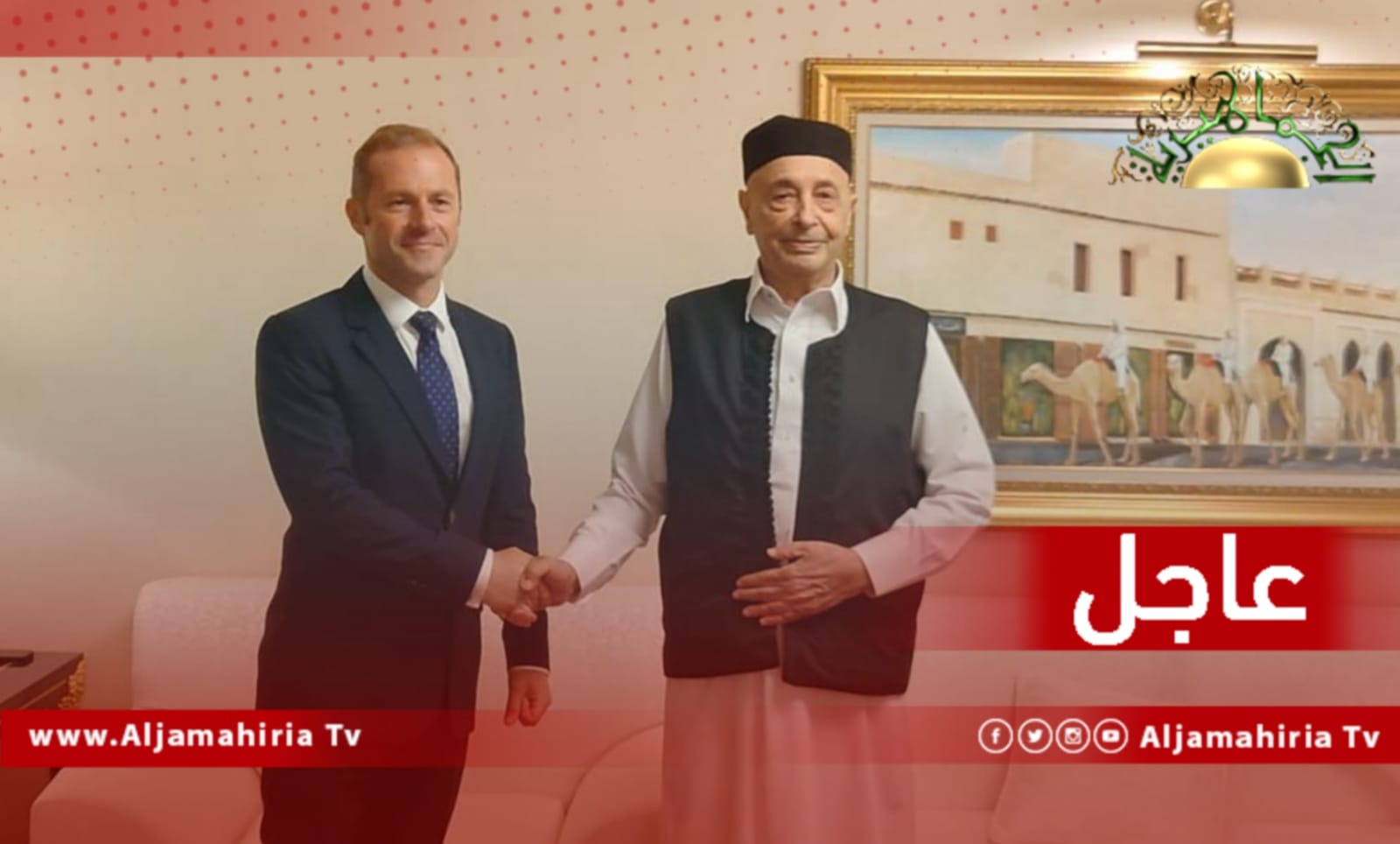 عاجل| السفارة الفرنسية: عقيلة صالح والمبعوث الفرنسي يتفقان على أهمية استكمال القاعدة الدستورية واجراء انتخابات رئاسية ونيابية سريعا وفق رغبة الليبيين