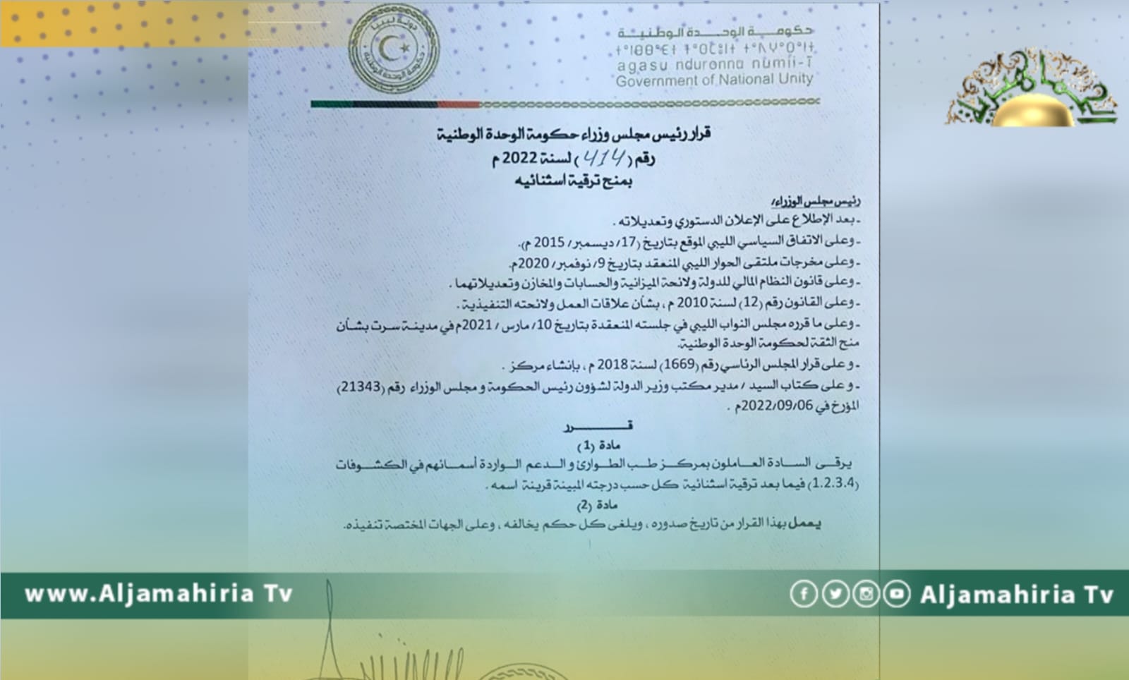 السائح: توفر تطعيمات الأطفال أصبحت مسألة وقت أكد رئيس مركز مكافحة الأمراض حيدر السائح، أن توفر تطعيمات الأطفال أصبحت قريبة جدا ومسألة وقت، ومعاملاتها لدى مصرف ليبيا المركزي. وأضاف السائح في ملخص للأسبوع أنه تم كشف حالتي اشتباه لمرض جدري القرود خلال هذا الاسبوع وكانت نتيجتهم سالبة. وتابع السائح أن نقاشا جرى مع نخبة من أطباء التخدير حول دراستنا الاخيرة والدراسة اتسعت لتشمل أغلب الاطقم الطبية في غرف العمليات وبعض العاملين والموظفين في أماكن يغلب عليها طابع الضغط النفسي. ولفت السائح إلى أن منظومة ادارة الصيدلة في المركز والفروع بدأت في الشغل وأصبح كل شي وفق بيانات الكترونية وهذا المشروع تحت خطة التحول الرقمي، كما أن منظومة الرصد والتقصي ستتطلق الاسبوع القادم وتهدف للتبليغ عن كل الأمراض في بلادنا. أما منظومة الشهادات الصحية فأخدت بعض الوقت لصعوبة تفعيلها في كل الفروع وتم انجاز اكثر من 70% الى الان. وأشار السائح إلى أنه تم ربط كل المراكز الصحية بمنظومة وطنية للمركز، بحيث يمكن تتبع كل طعم من لحظة وصوله للأراضي الليبية إلى ان تعطى للطفل، مؤكدا أن هذه المنظومة ستحل كل مشاكل تأخر توريد التطعيمات، وبهذا يمكن معرفة العدد الكلي لكل طعم مستخدم. ولفت السائح إلى أن مشروع المنظومة الوطنية للمراكز الصحية كبير، لأن هناك أكثر من 700 مركز صحي يقدم في خدمة التطعيمات ويحتاج الى ربط الكتروني، متوقعا أن تكون كل المراكز الصحية داخل المنظومة نهاية العام الجاري.