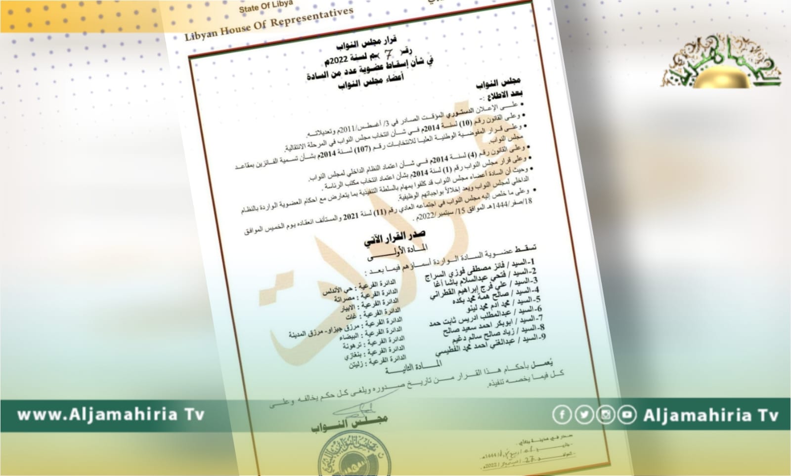 مجلس النواب يصدر قرارا بشأن إسقاط عضوية 9 من الأعضاء