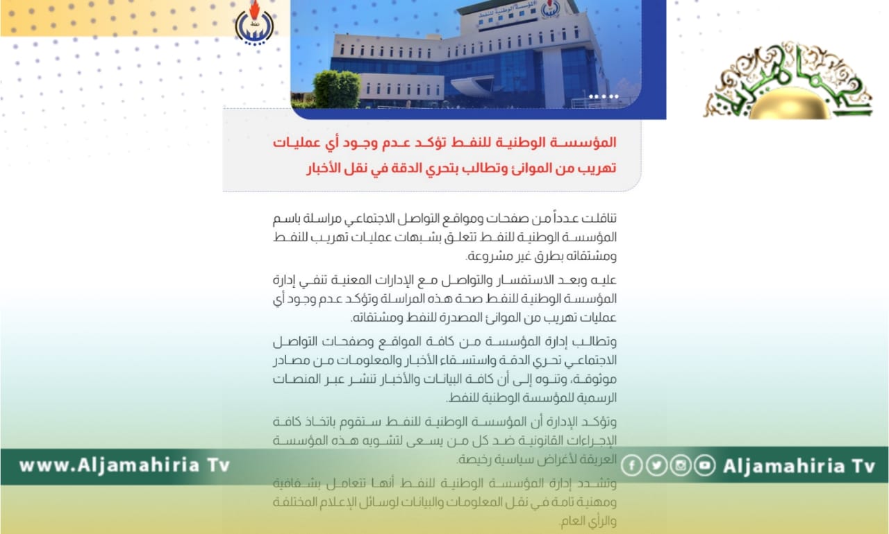 مؤسسة النفط تنفي تهريب الوقود من الموانئ المصدرة وتطالب بتحري الدقة في نقل الأخبار
