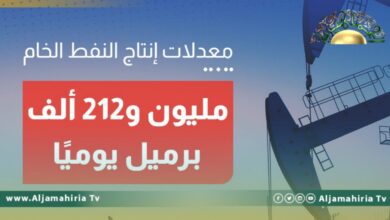مؤسسة النفط: مليون و 212 ألف برميل حجم الإنتاج خلال الـ 24 ساعة الماضية