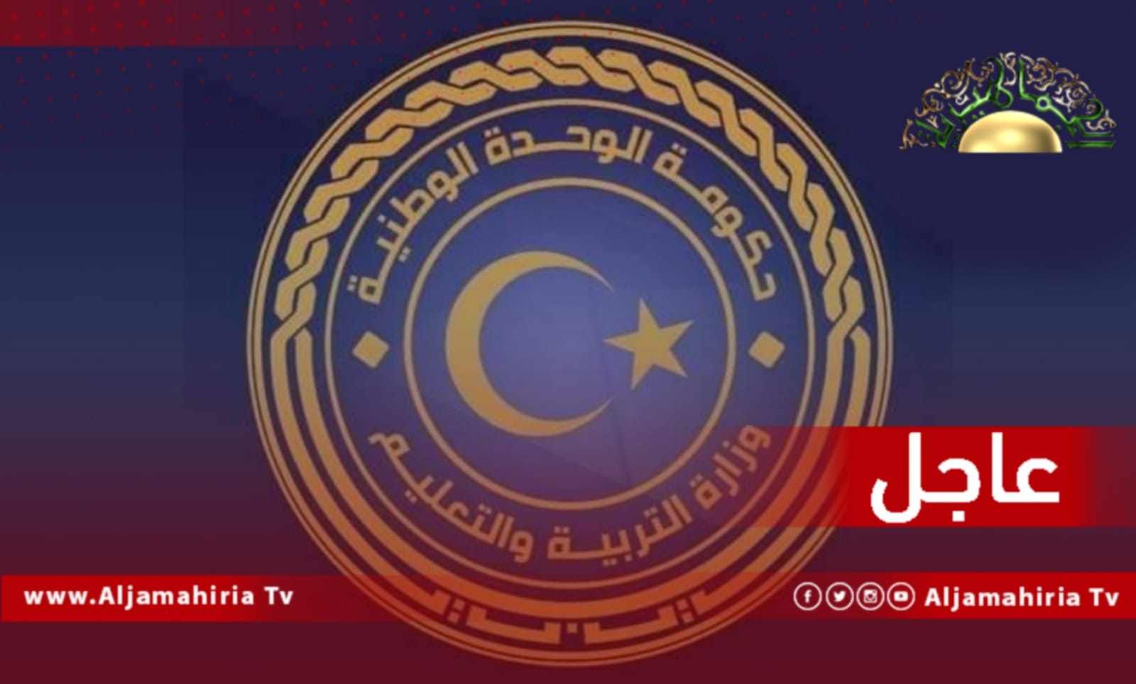 وزارة التربية والتعليم بحكومة الدبيبة