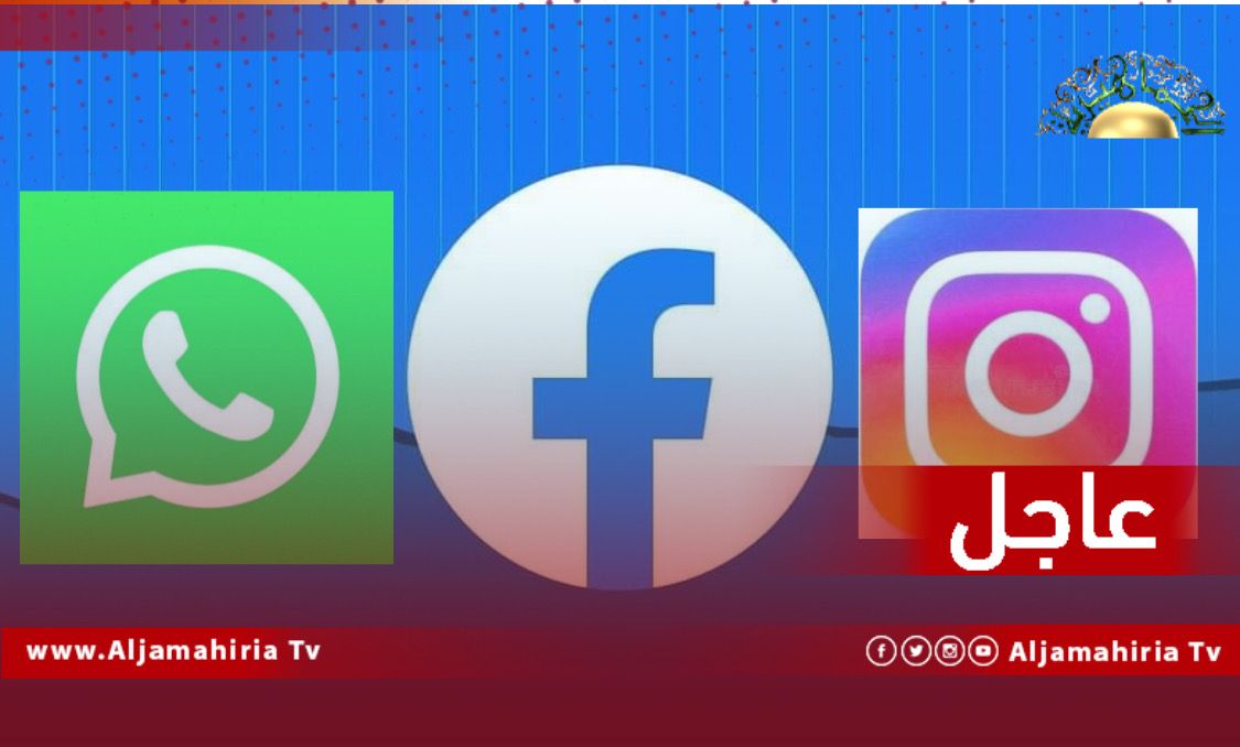 عاجل / عطل عالمي يضرب "فيسبوك" و"إنستغرام" و"واتساب" ويسبب في ايقافهم في عدة دول
