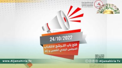 "المركزية للانتخابات المحلية" تحدد موعد فتح باب الترشح لانتخابات بلديتي الخمس وزلة