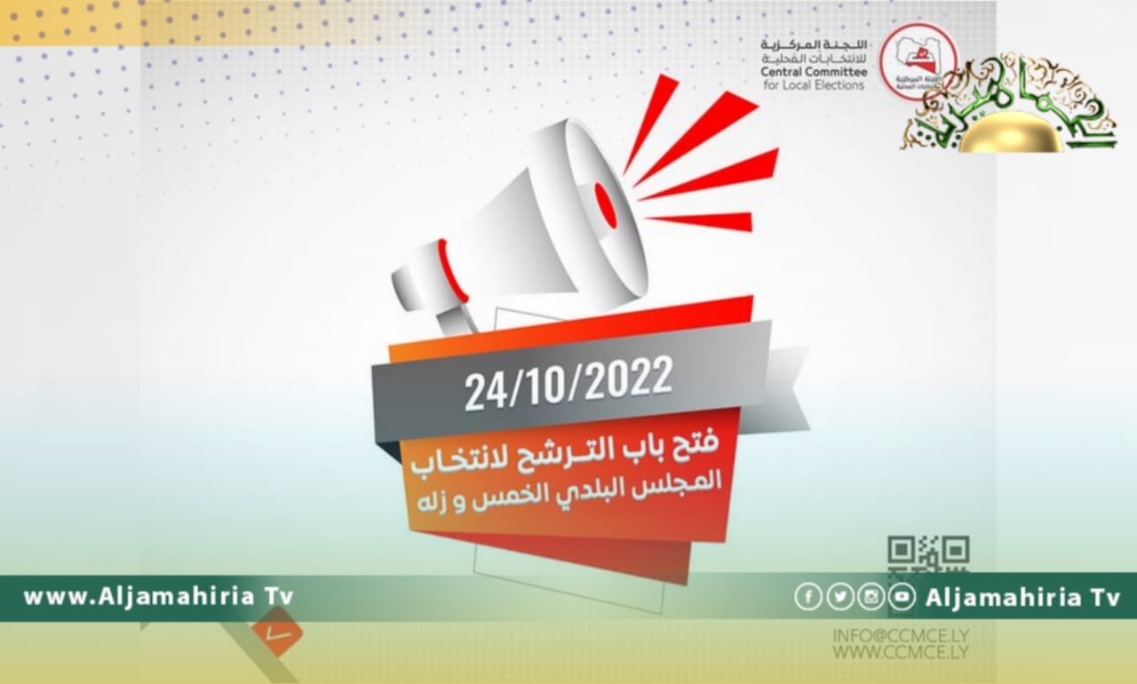"المركزية للانتخابات المحلية" تحدد موعد فتح باب الترشح لانتخابات بلديتي الخمس وزلة