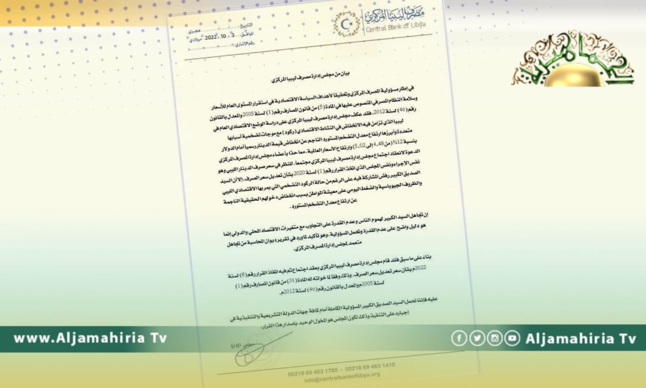 مجلس إدارة المصرف المركزي يتهم الكبير بتجاهل هموم الناس