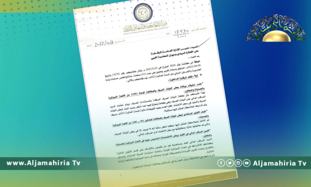 الخارجية تنشر بعض الأوراق للرد على ملاحظات ديوان المحاسبة بخصوص وقائع الفساد والمخالفات داخلها