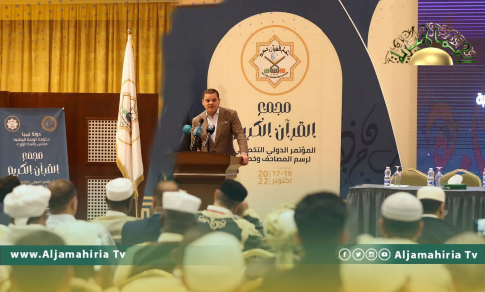 الدبيبة يشارك في المؤتمر الدولي لرسم وضبط المصاحف وخطها ومعرضها الفني