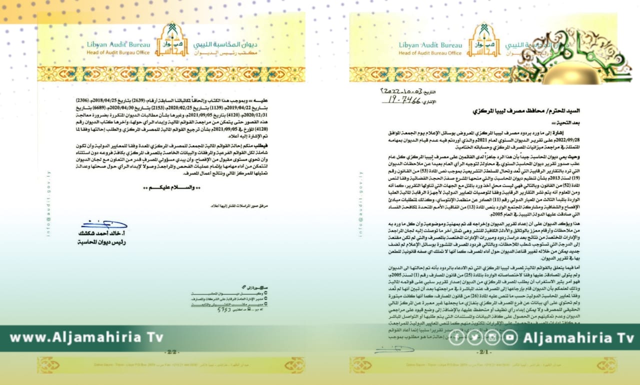 ديوان المحاسبة للمصرف المركزي: تقريرنا معزز بالأدلة والوثائق الكافية وليس محل أخذ ورد معكم