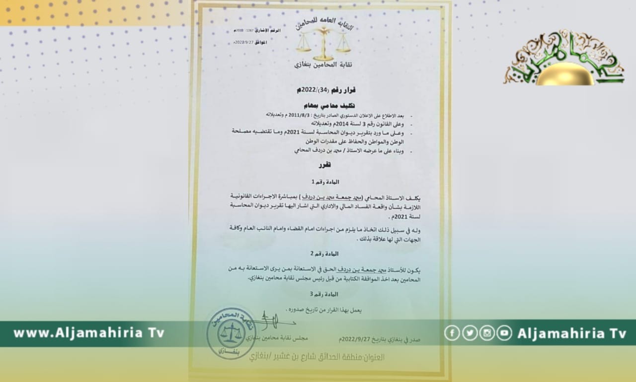 نقابة المحامين بنغازي تبدأ بمباشرة الإجراءات القانونية في واقعة الفساد التي كشفها ديوان المحاسبة