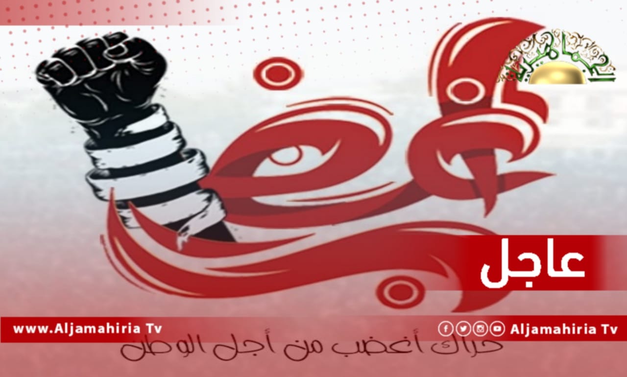 عاجل// مصادر إعلامية: تهكم وسخرية بين عدد من الإعلاميين المكلفين بالتجهيز من الشعار وهمز ولمز لتسميته "أغضب من أجل حفتر" لأنه من دفع ثمن الخروج وإعداد المظاهرات