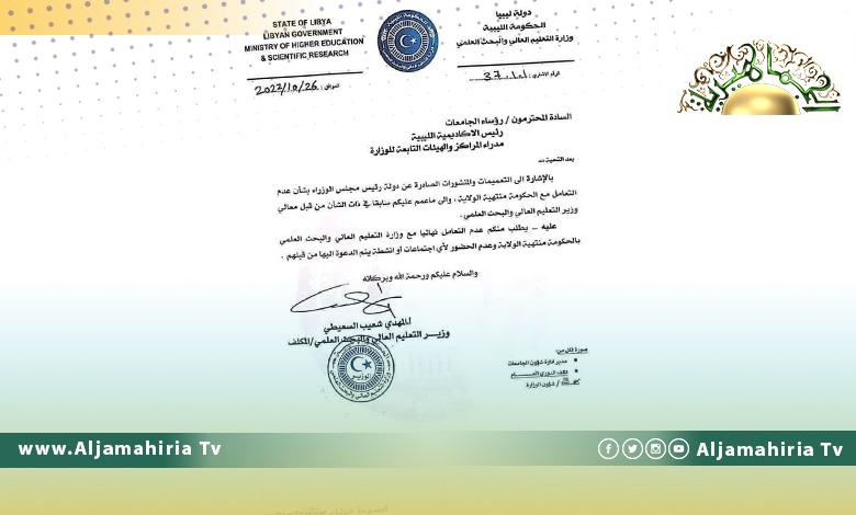 وزير التعليم العالي بحكومة باشاغا لرؤساء الجامعات: لا تتعاملوا نهائيًا مع حكومة الدبيبة