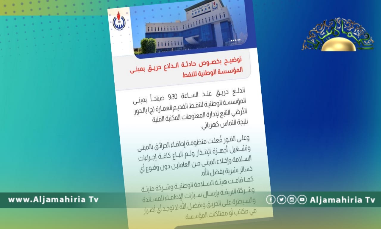 مؤسسة النفط: ماس كهربائي وراء حريق اليوم وليست هناك خسائر بشرية أو أضرار