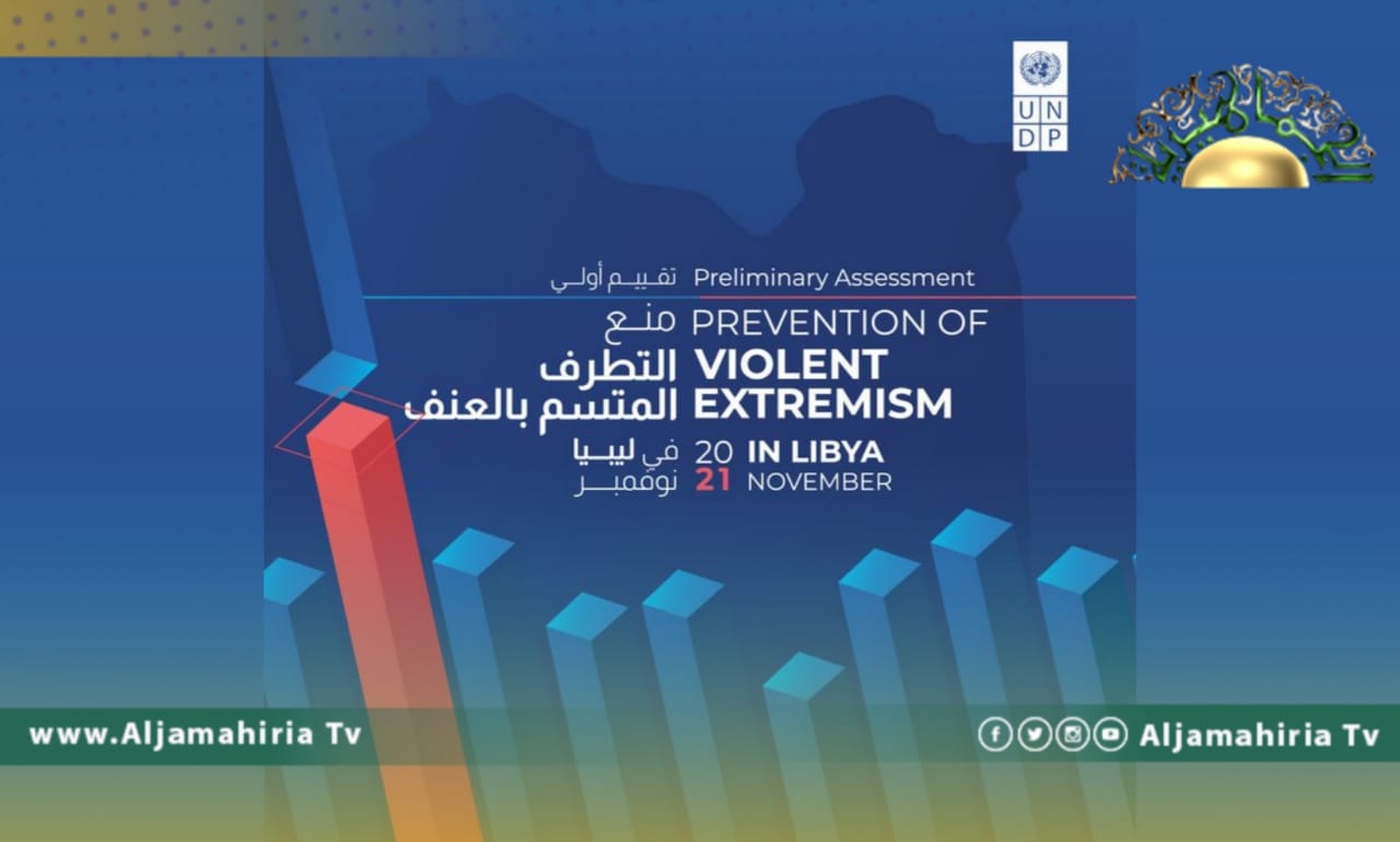 إطلاق التقرير الأممي بخصوص منع التطرف المصحوب بالعنف في ليبيا بعد غدٍ الإثنين