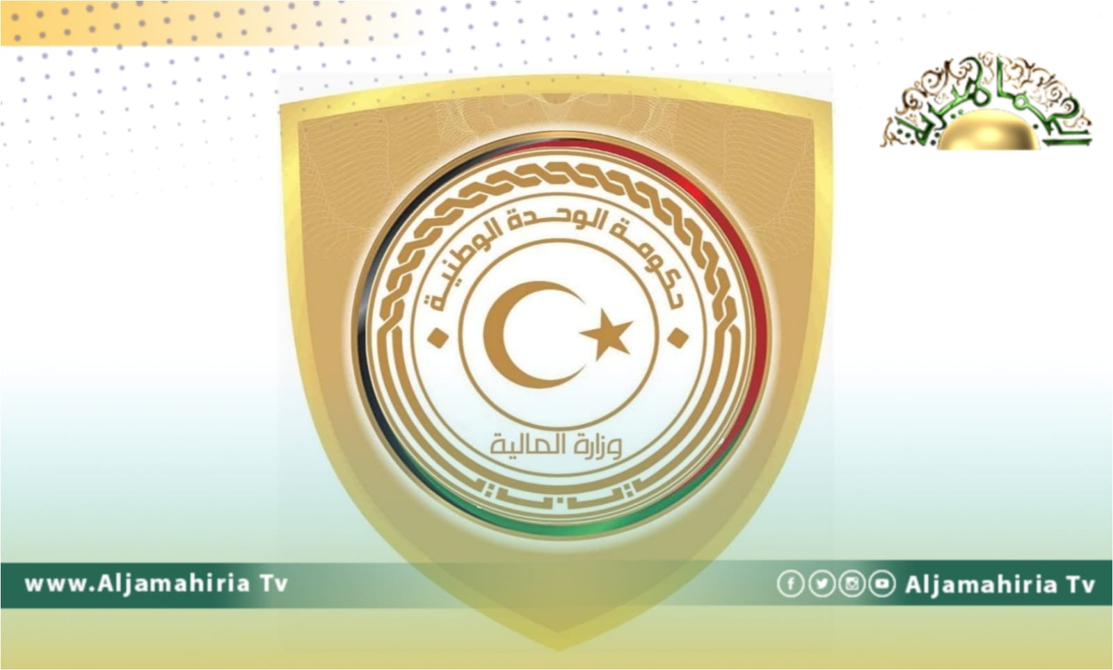 مالية الدبيبة تعلن بدء توزيع حوافظ مرتبات شهر سبتمبر لجميع القطاعات الممولة من الخزانة العامة