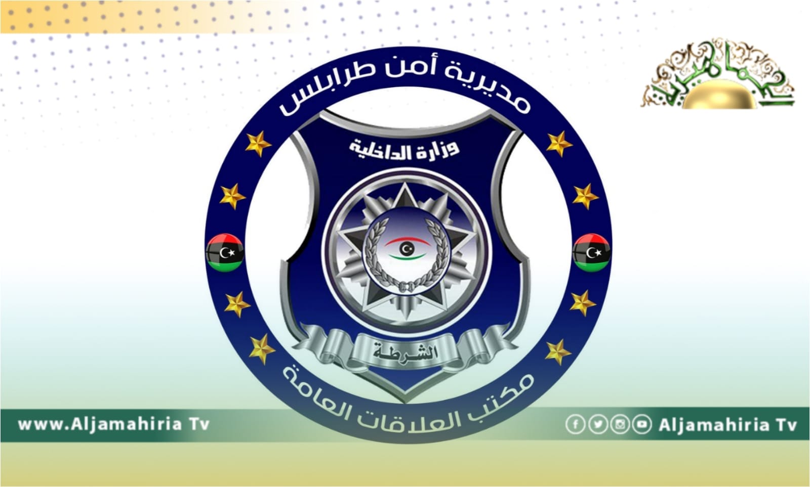 مديرية أمن طرابلس