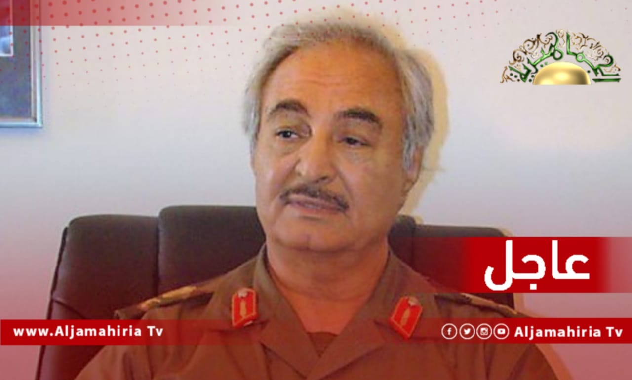 عاجل// مصادر إعلامية: حال اشتعال المظاهرات وبدء الفوضى، ستتم المطالبة بتفويض مجلس عسكري يُدير شؤون البلاد، برئاسة خليفة حفتر، وعضوية أعضاء اللجنة العسكرية المشتركة "5+5".