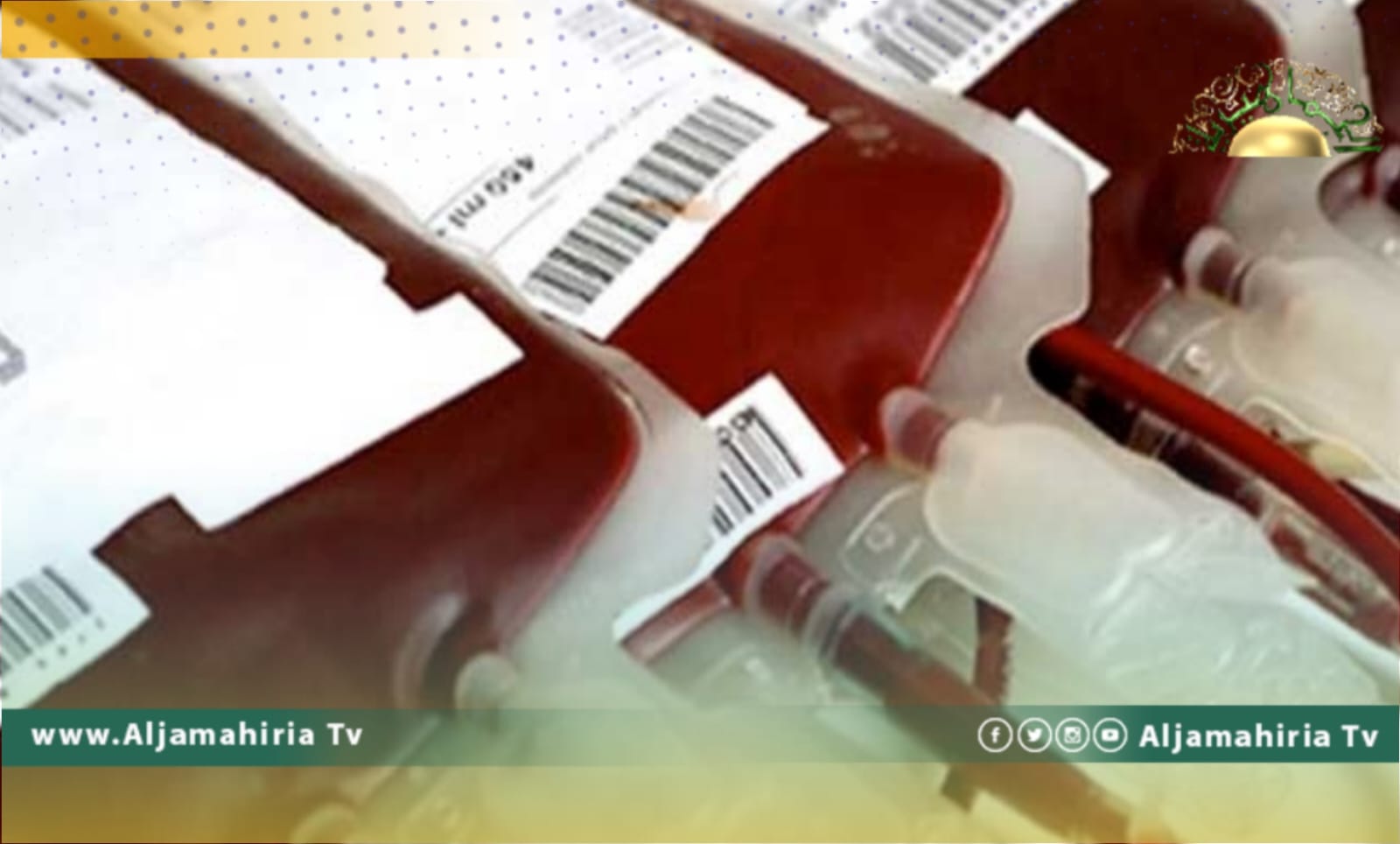 مصرف الدم المركزي بنغازي يعاني نقص أكياس الدم الثلاثي والصفائح الدموية