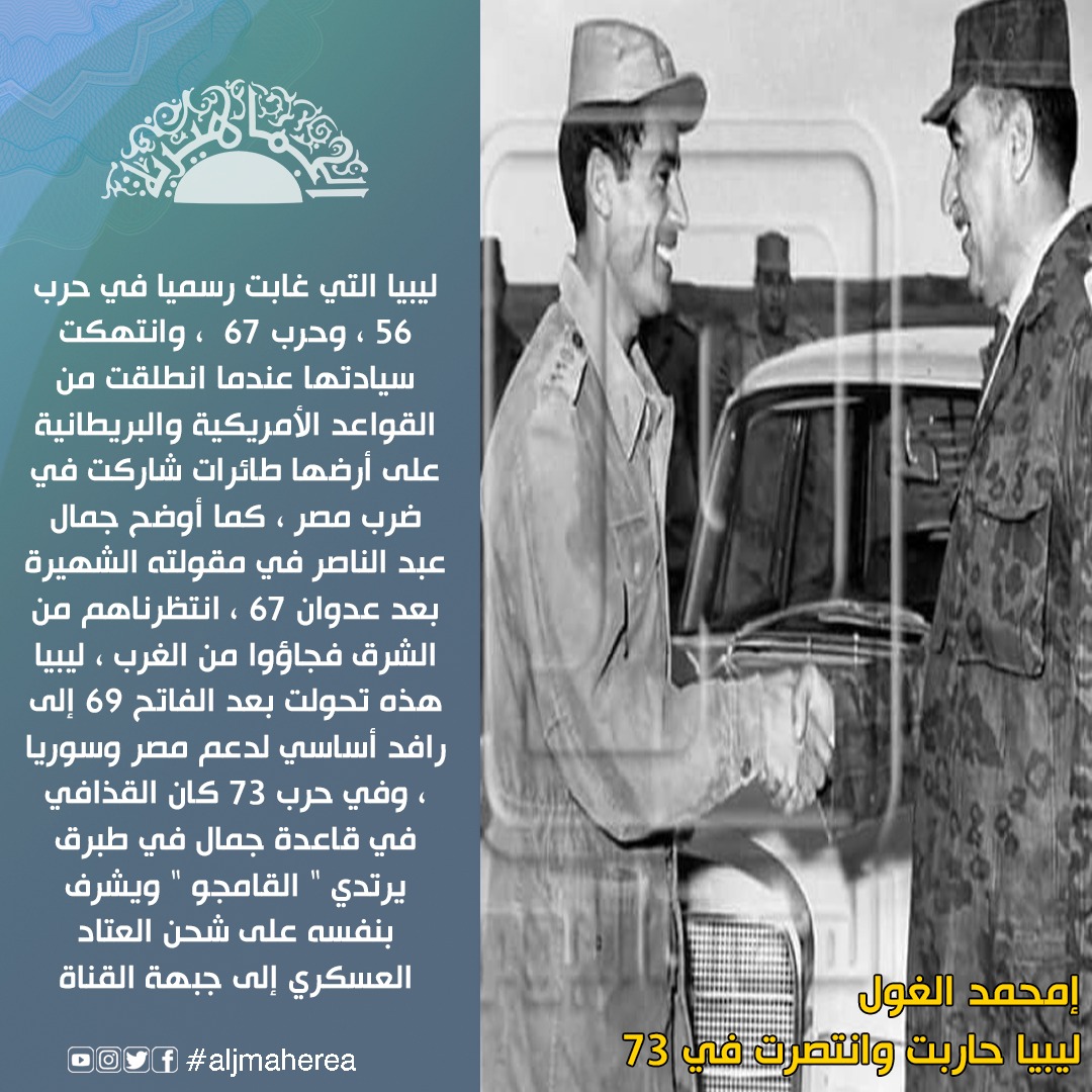 إمحمد الغول يكتب// ليبيا حاربت وانتصرت في 73
