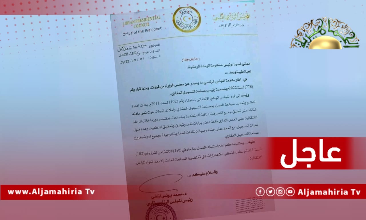 عاجل// رئيس المجلس الرئاسي محمد المنفي يخاطب الدبيبة بعدم استئناف العمل بمنظومة التسجيل العقاري لحين الانتهاء من المراحل الانتقالية الحالية