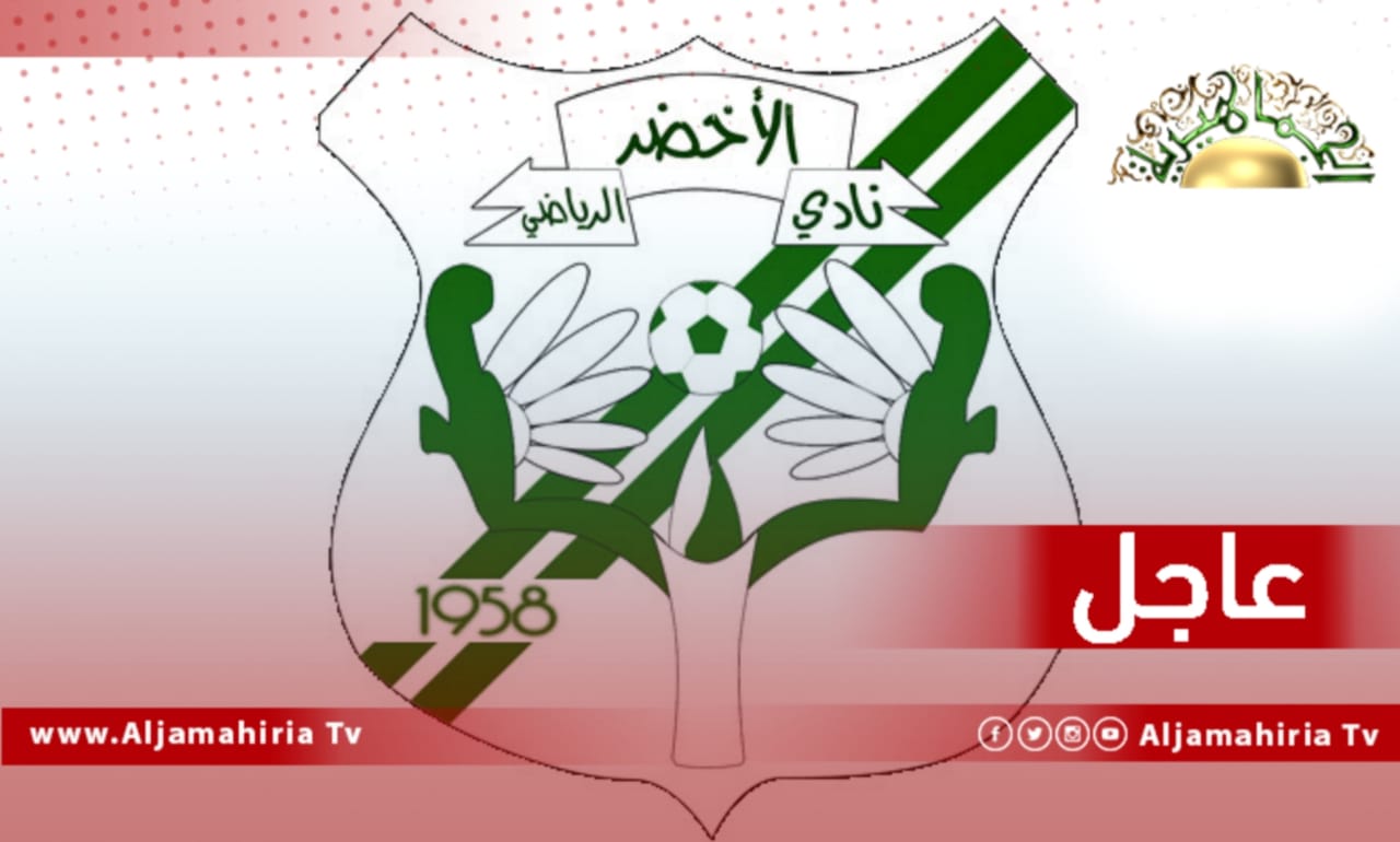 عاجل / الاتحاد الأفريقي لكرة القدم يرفض طلب نادي الأخضر بتأجيل مباراته مع فريق عزام التنزاني ويعلن إقامتها في موعدها