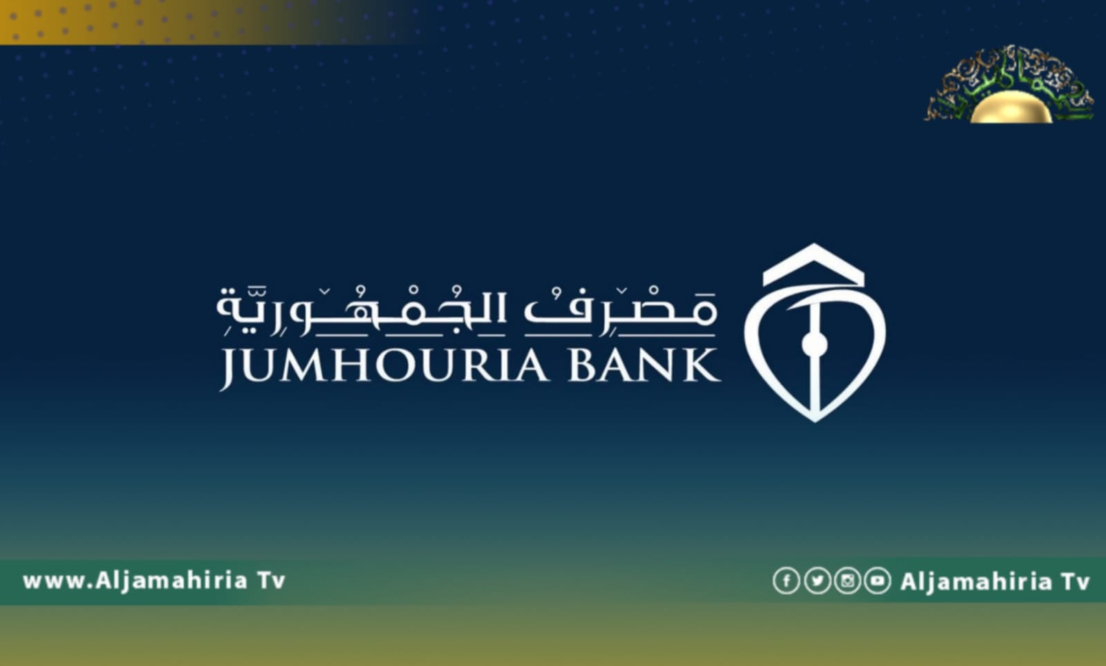 مصرف الجمهورية يعلن فتح أبوابه أمام الزبائن اعتبارا من الأحد القادم