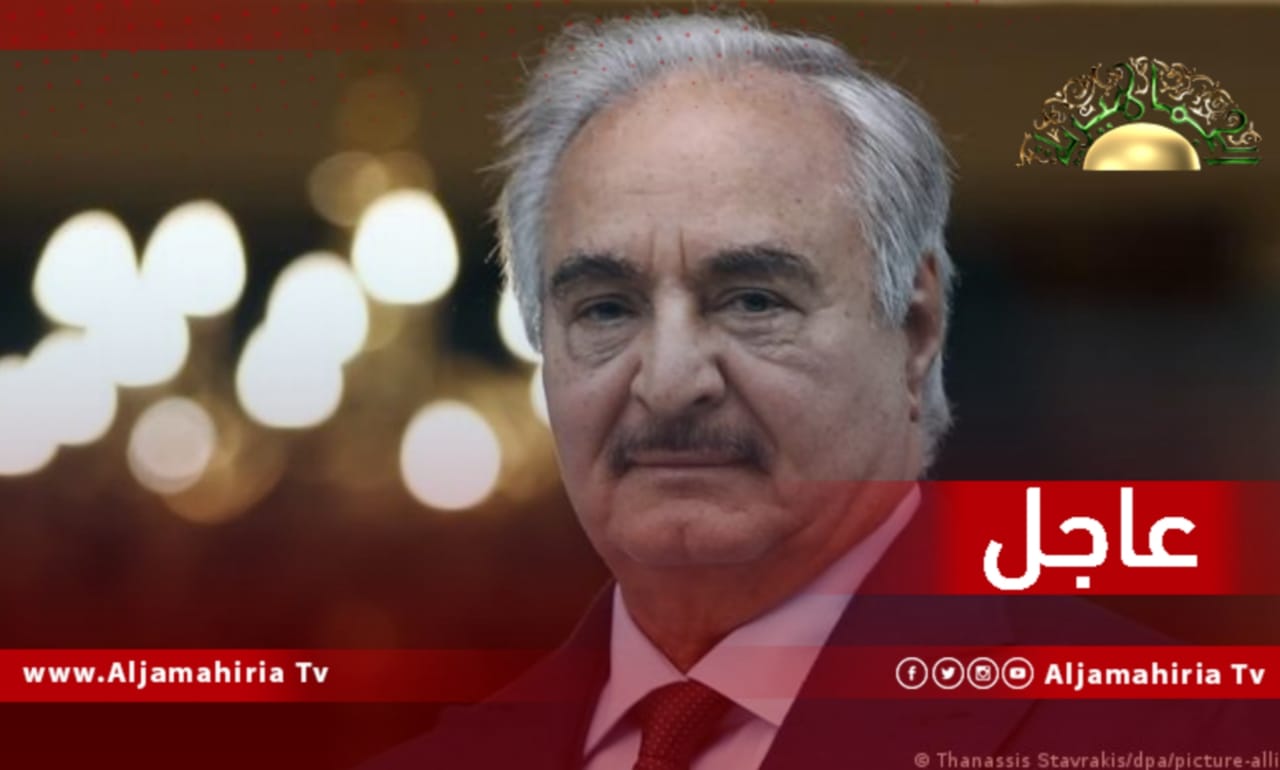 عاجل/ مصادر قانونية: إذا لم يحضر حفتر استجواب المحكمة الفدرالية الأمريكية سيتم تنفيذ حكم إدانته وتبدء جلسات لتحديد التعوضيات